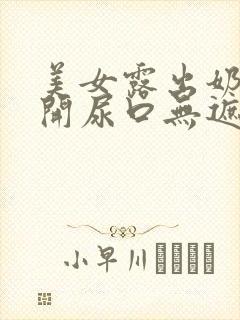 美女露出奶头扒开尿口无遮挡照片