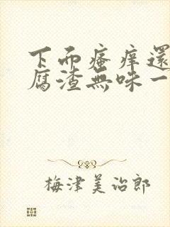 下面瘙痒还有豆腐渣无味一样的分泌物