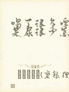 喝了很多啤酒但是尿很少怎么回事