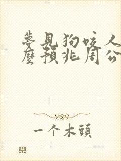 梦见狗咬人是什么预兆周公解梦