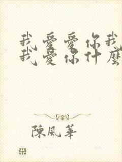 我爱爱你我爱你我爱你什么歌庄心妍