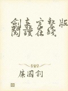 剑来完整版免费阅读在线