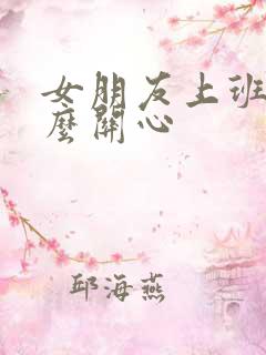 女朋友上班忙怎么关心