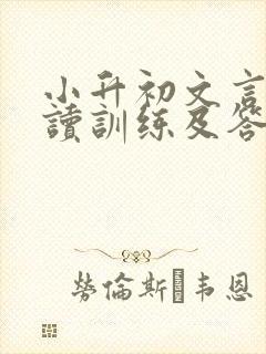 小升初文言文阅读训练及答案