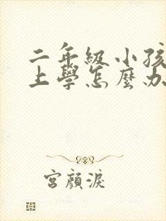 二年级小孩不想上学怎么办