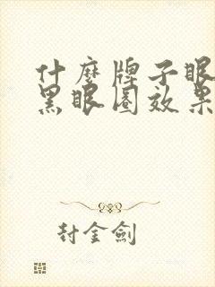 什么牌子眼霜消黑眼圈效果好