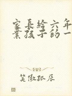 家长给六年级毕业孩子的一封信