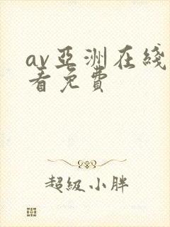 av亚洲在线观看免费