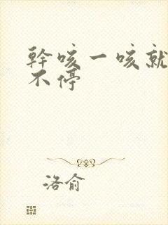 干咳一咳就咳个不停