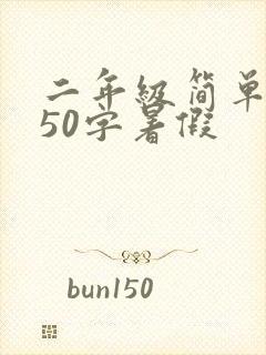 二年级简单日记50字暑假