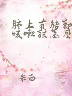 肺上有结节有时咳嗽该怎么办