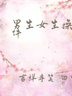 男生女生操的软件