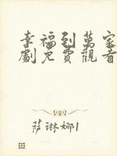 幸福到万家电视剧免费观看完整版