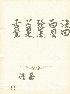 舌苔发白没有味觉是怎么回事