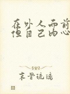 在外人面前开朗但自己内心很压抑是什么原因