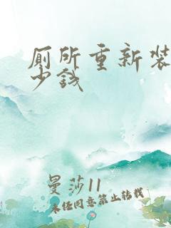 厕所重新装修多少钱