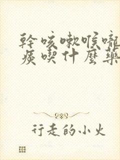 干咳嗽喉咙痒无痰吃什么药效果好