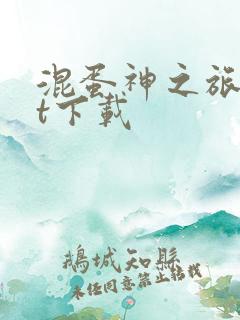 混蛋神之旅txt下载