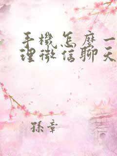 手机怎么一键清理微信聊天记录