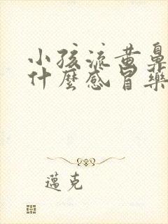 小孩流黄鼻涕喝什么感冒药