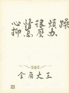 心情很烦躁很压抑怎么办