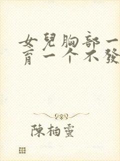 女儿胸部一个发育一个不发育怎么办