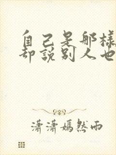 自己是那样的人却说别人也是的俗语