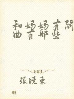 和妈妈有关的歌曲有哪些