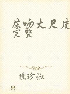 床吻大尺度视频完整