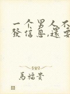 一个男人不给你发信息,还要给他发吗