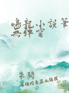 鸣龙小说笔趣阁无弹窗