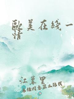 欧美在线一区激情