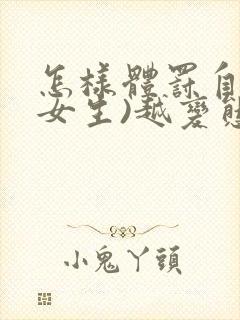 怎样体罚自己(女生)越变态越好10条