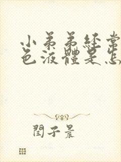 小弟弟经常有黄色液体是怎么回事