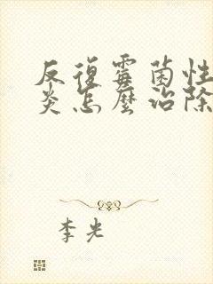 反复霉菌性的阴炎怎么治除根