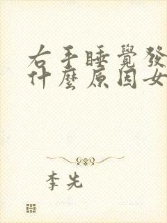 右手睡觉发麻是什么原因女性