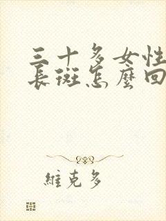 三十多女性脸上长斑怎么回事