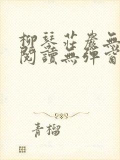 柳琴庄岩无删节阅读无弹窗笔趣阁