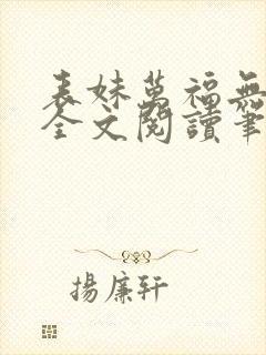 表妹万福无删减全文阅读笔趣阁