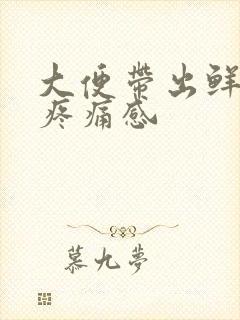 大便带出鲜血无疼痛感