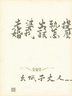 老婆出轨提出离婚我该怎么办