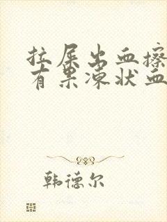 拉屎出血擦屁股有果冻状血块