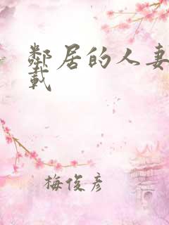 邻居的人妻2下载