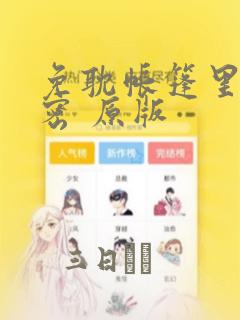 免耽帐篷里的秘密 原版