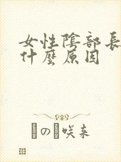 女性阴部长斑是什么原因