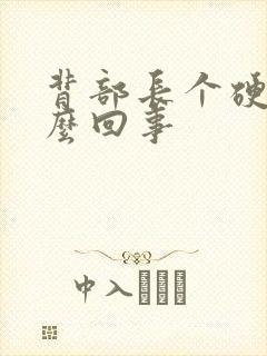 背部长个硬包怎么回事