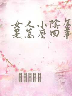 女人小阴唇肥大是怎么回事