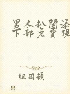 男人扒开添女人下部免费视频,