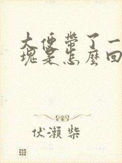 大便带了一坨血块是怎么回事