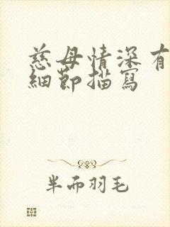 慈母情深有哪些细节描写